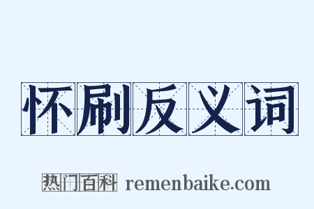 怀刷反义词是什么意思的图片